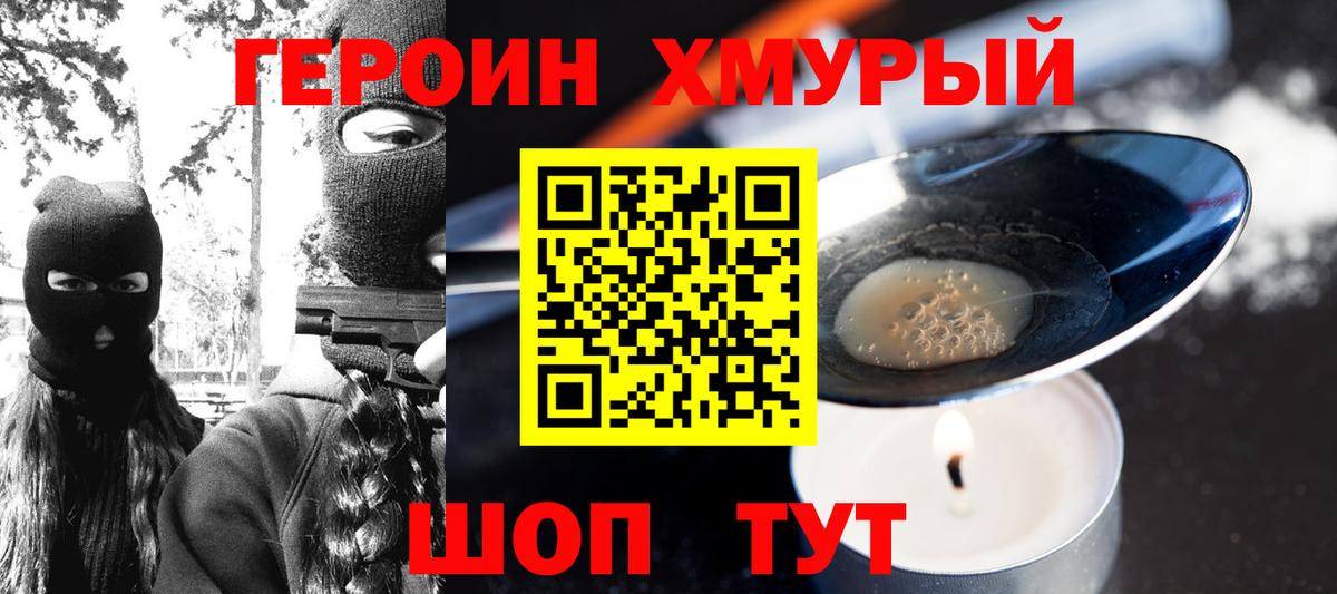 ГЕРОИН хмурый Калуга